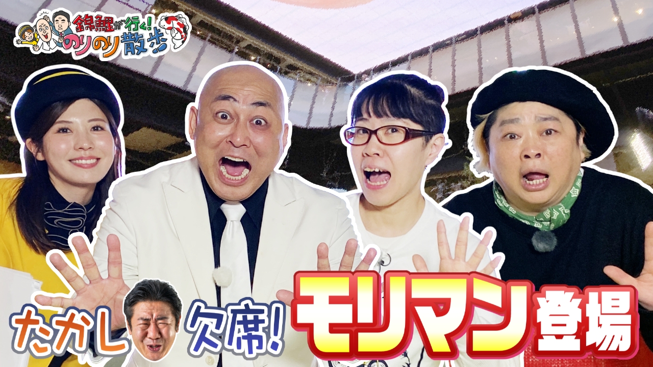 錦鯉が行く！のりのり散歩 5月3日(土)放送分 たかし欠席のピンチ！まさ