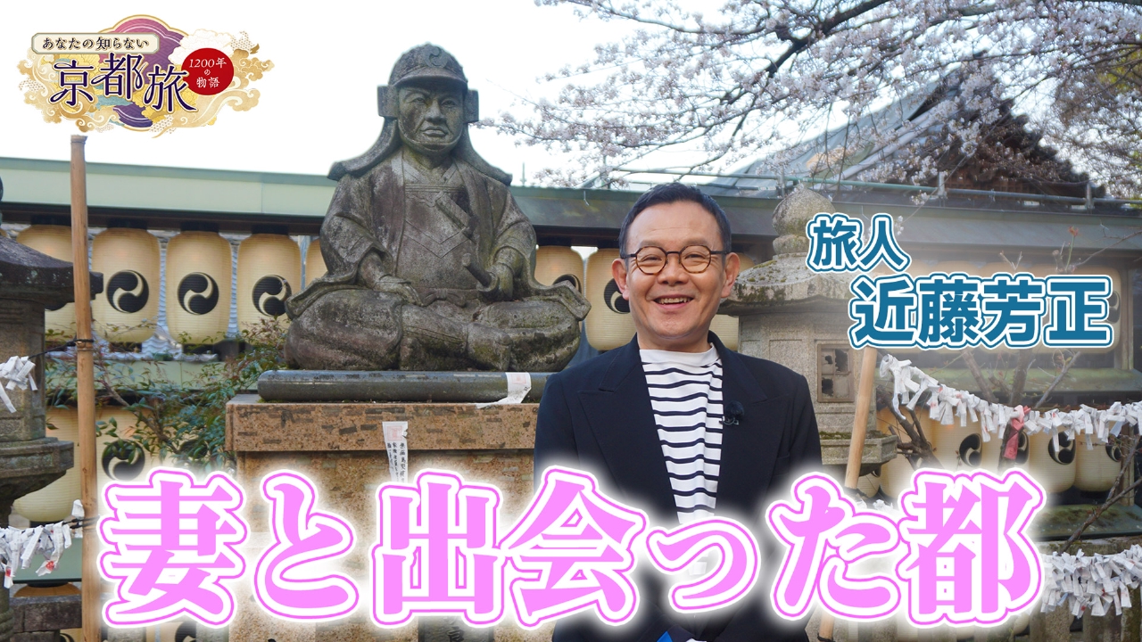 あなたの知らない京都旅～1200年の物語～ 5月1日(木)放送分 妻と出会っ