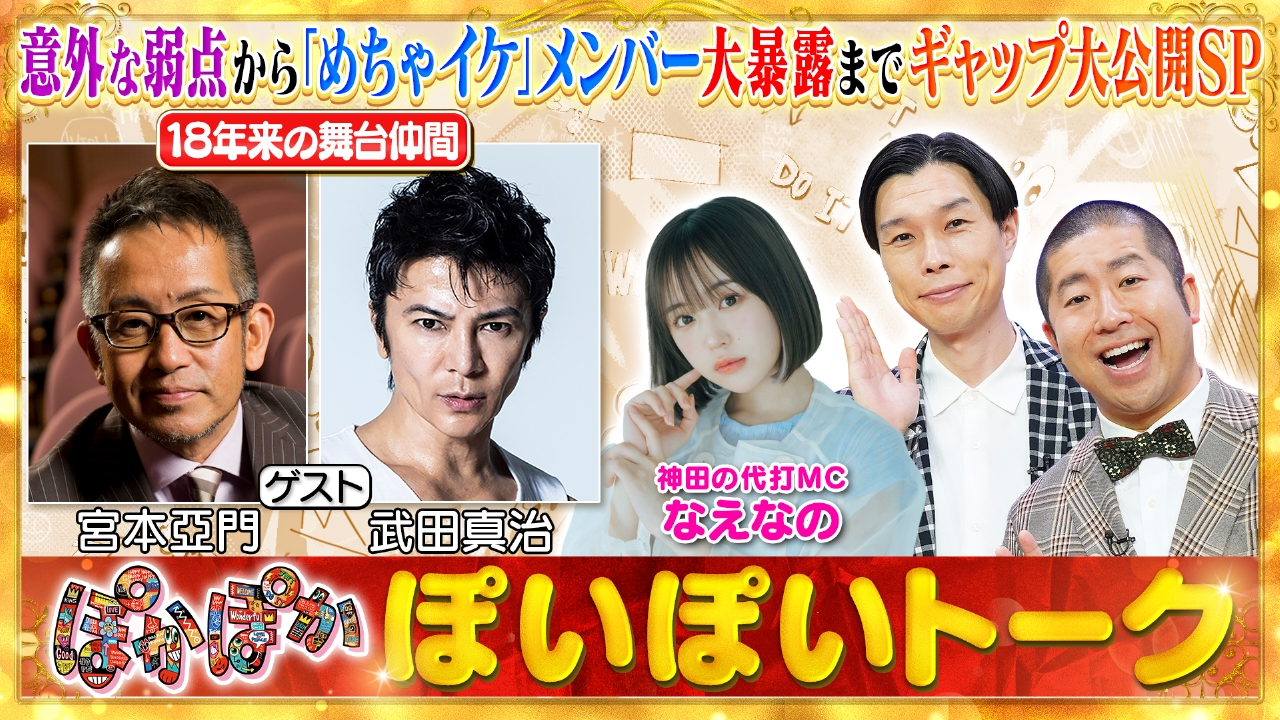 ぽかぽか 9月2日(火)放送分 火曜（1）宮本亞門＆武田真治がまさかの