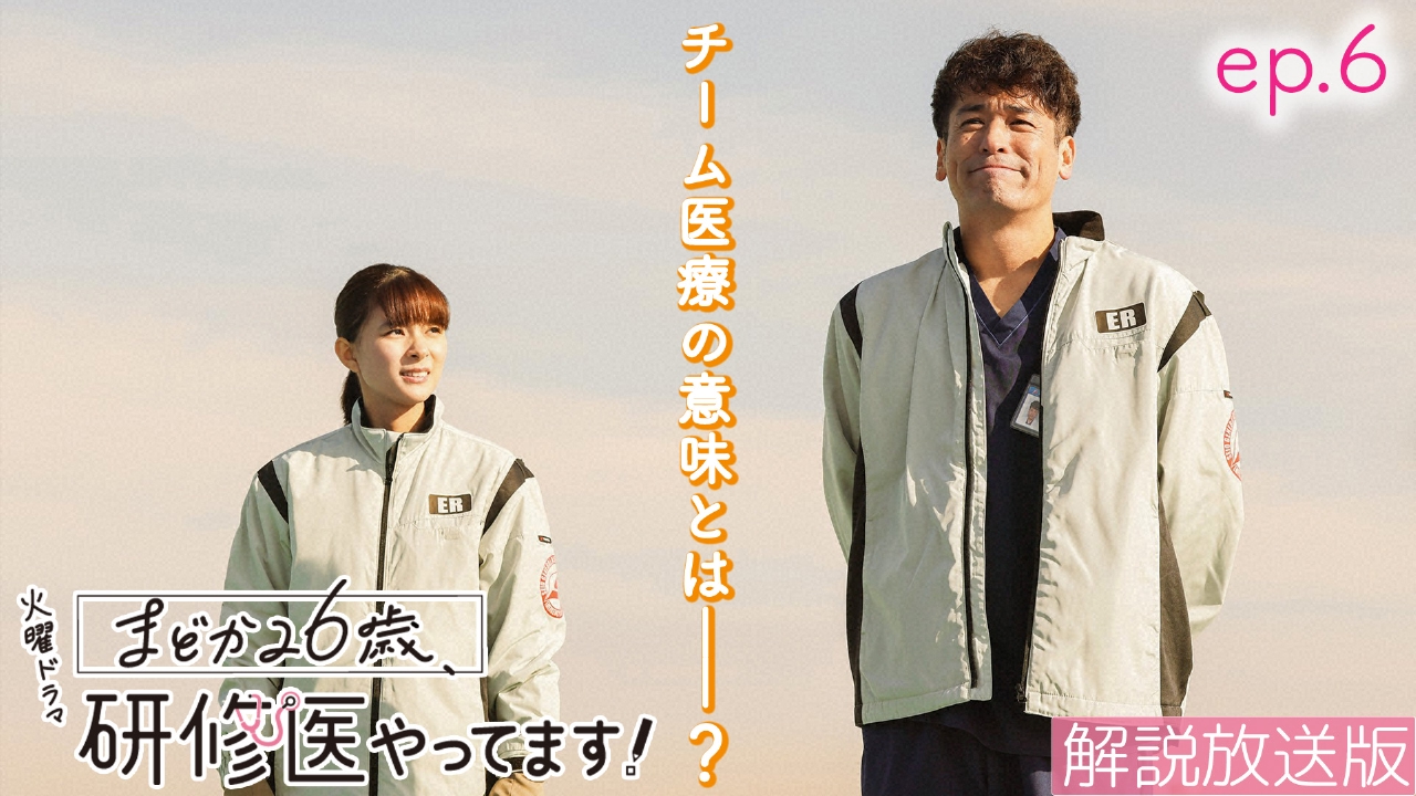 まどか26歳、研修医やってます！ 2月18日(火)放送分 【解説放送版】ep