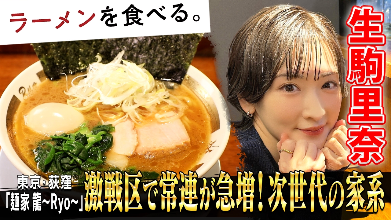 生駒里奈 コラ ラーメンを食べる。 4月12日(土)放送分 激戦区で常連が急増！次世代の家系「麺家 龍～Ryo～」×生駒里奈 ｜バラエティ｜見逃し無料配信はTVer！人気の動画見放題
