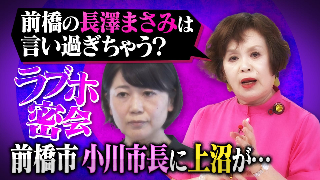 上沼・高田のクギズケ！ 10月12日(日)放送分  前橋市長ラブホ密会騒動に上沼が▽相川七瀬離婚心境｜バラエティ｜見逃し無料配信はTVer！人気の動画見放題