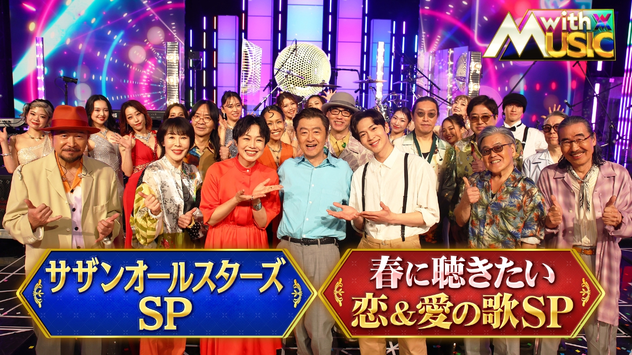 with MUSIC 3月22日(土)放送分 国民的ロックバンド サザンオールスター