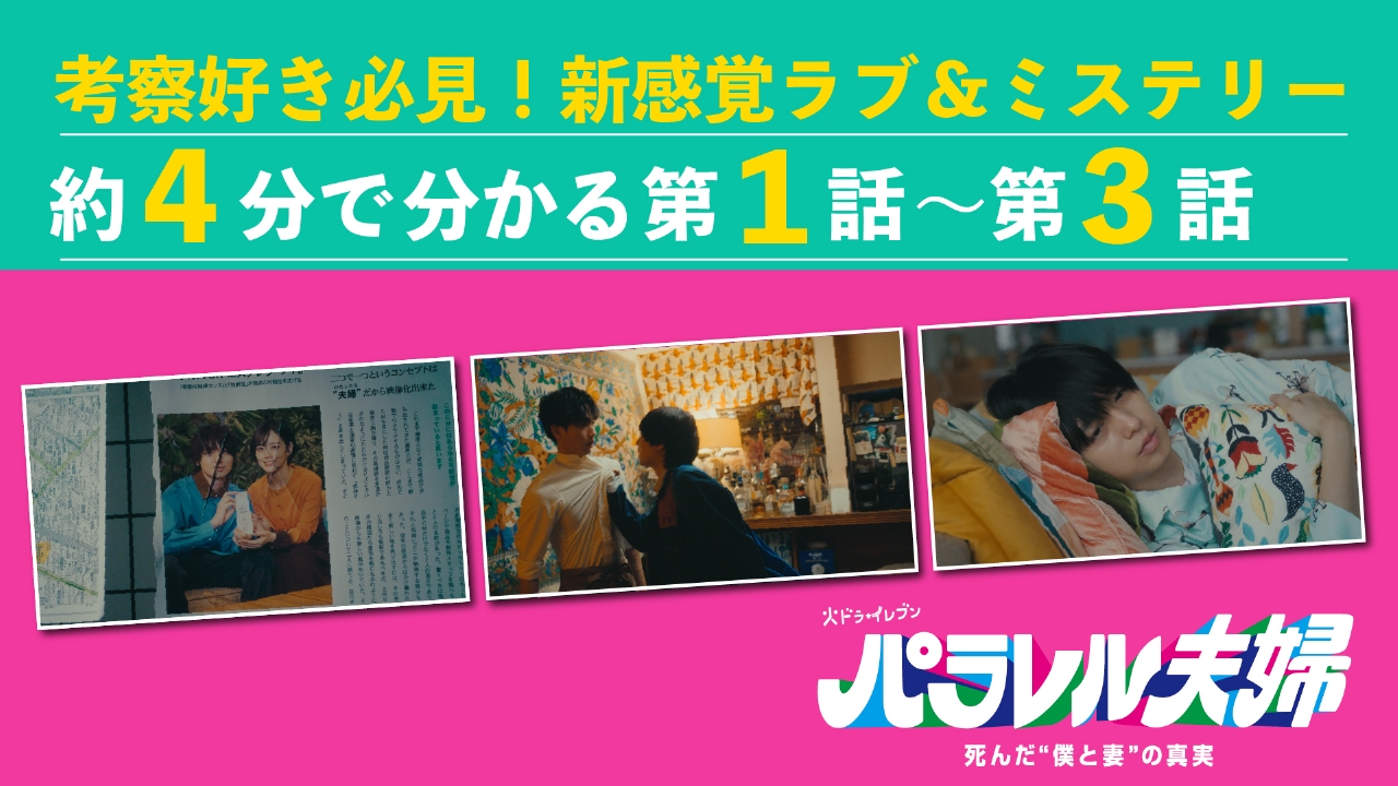 パラレル夫婦 死んだ“僕と妻”の真実 約4分でわかる！3話までの