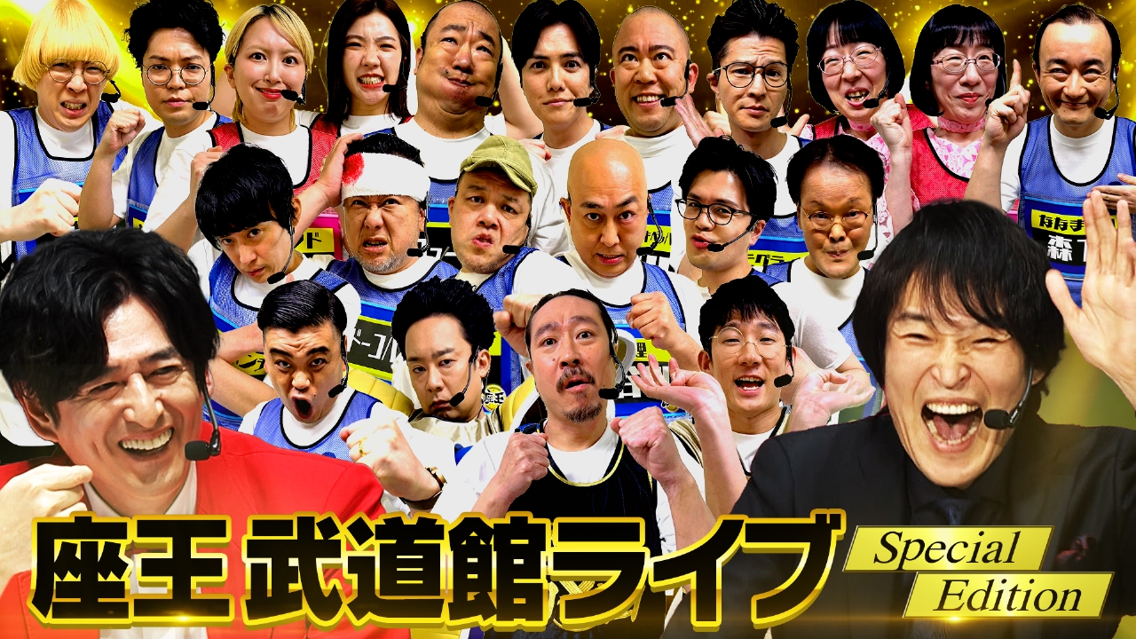 千原ジュニアの座王 3月28日(金)放送分 武道館ライブをハイライト