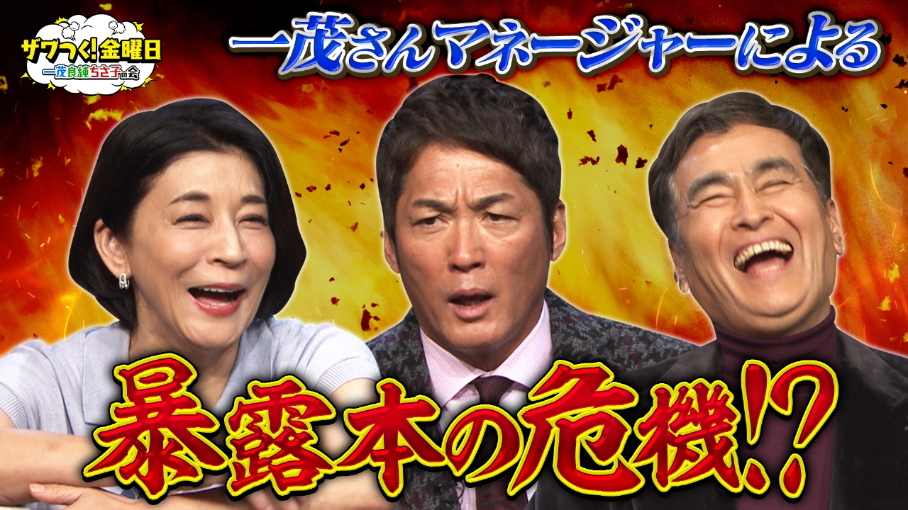 ザワつく！ 金曜日 2月28日(金)放送分 一茂、長年連れ添った