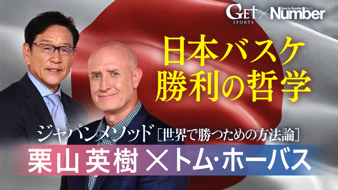 GET SPORTS 8月3日(日)放送分 【Numberコラボ企画】ジャパンメソッド