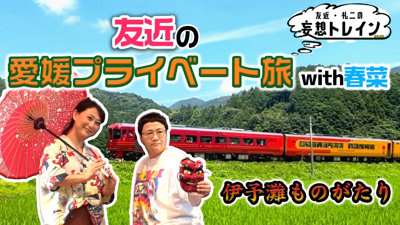 電車のプレート きたぐち／春日　2点 友近・礼二の妄想トレイン 9月2日(火)放送分 #186 伊予鉄で巡る 友近