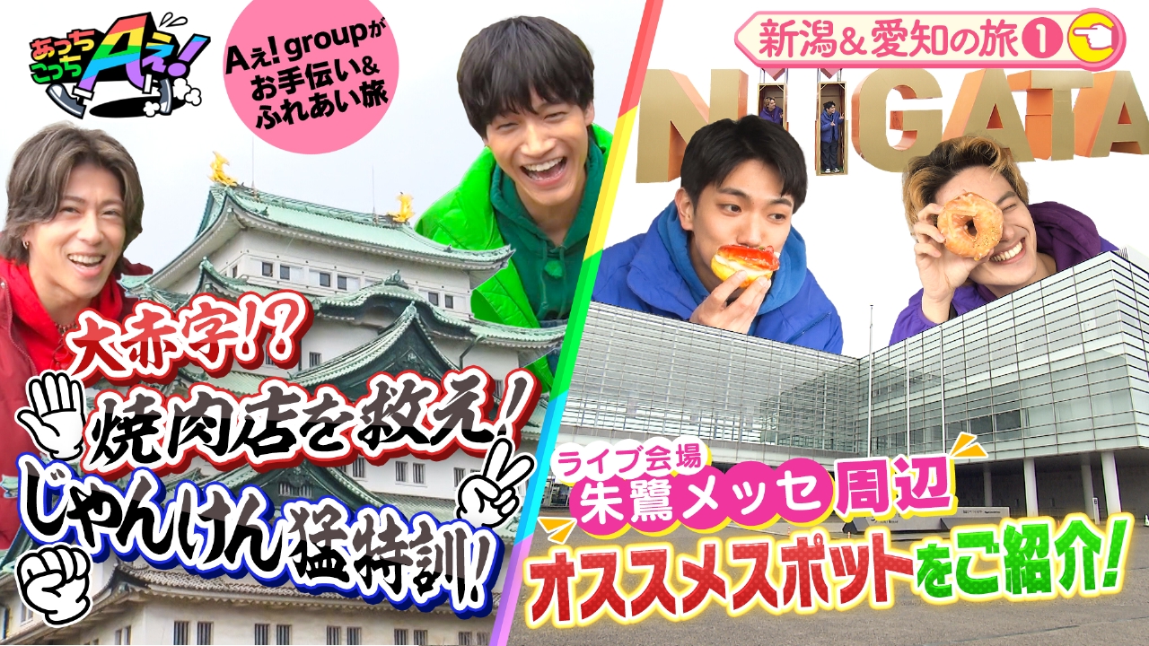 あっちこっちAぇ! 4月5日(土)放送分 新潟の正門と小島はライブを行う