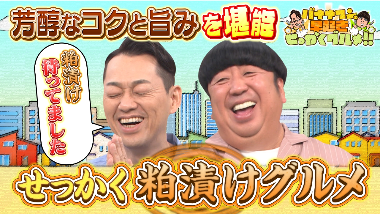 バナナマンの早起きせっかくグルメ!! 9月7日(日)放送分 コクと旨み