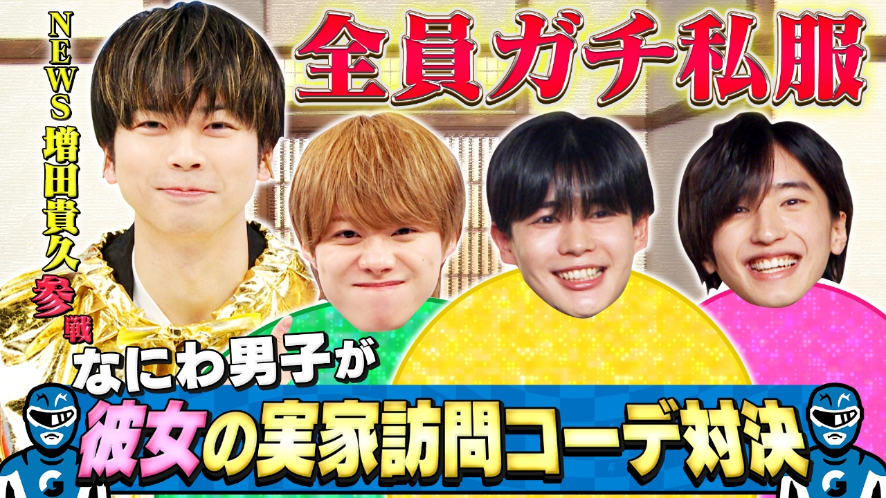 なにわ男子の逆転男子 2月22日(土)放送分 NEWS増田参戦！ガチ私服で