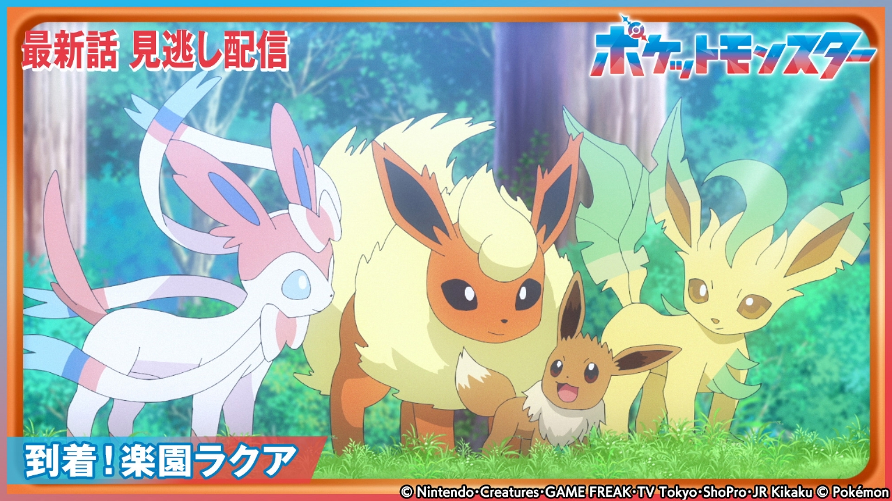 ポケットモンスター 2月21日(金)放送分 到着！楽園ラクア｜アニメ