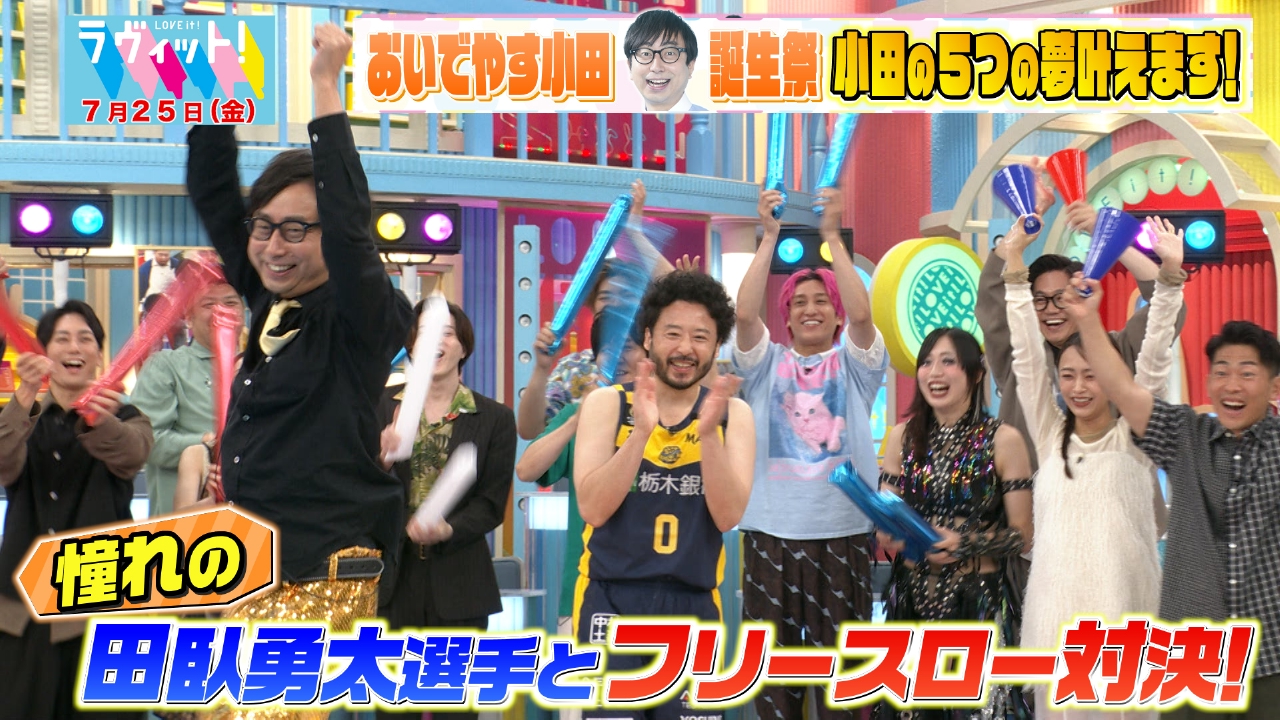 ラヴィット！ 7月25日(金)放送分 2時間まるまるおいでやす小田誕生祭 