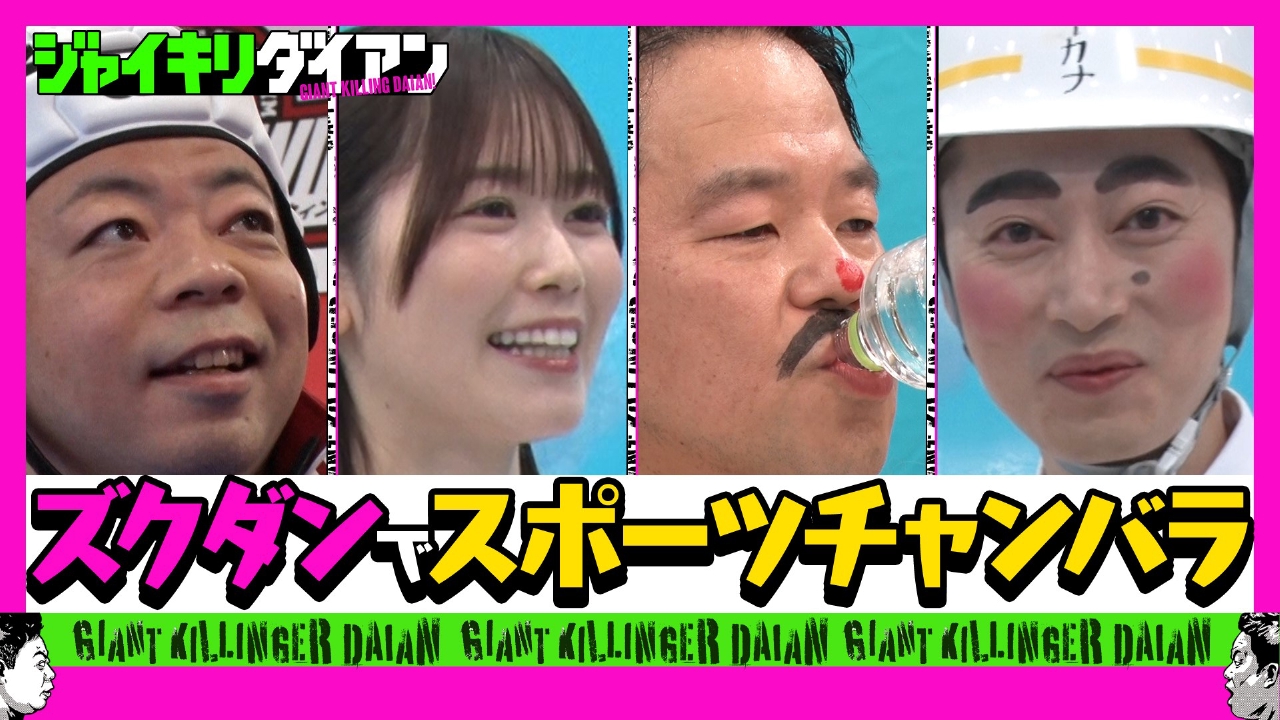 jd ポロリ ジャイキリダイアン 8月5日(火)放送分 元日向坂  丹生明里参戦!!津田がスポチャン女王をジャイキリ!!｜バラエティ｜見逃し無料配信はTVer！人気の動画見放題