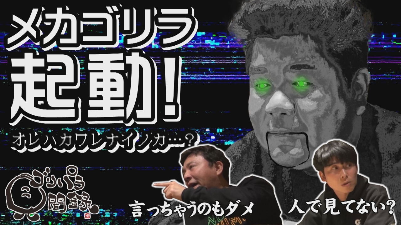 ゴリパラ見聞録 5月2日(金)放送分 日本全国どこへでも全力で旅をします