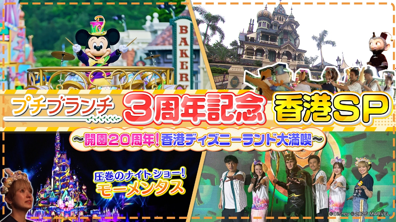 プチブランチ 10月14日(火)放送分 香港ディズニーランドSP！感動の限定