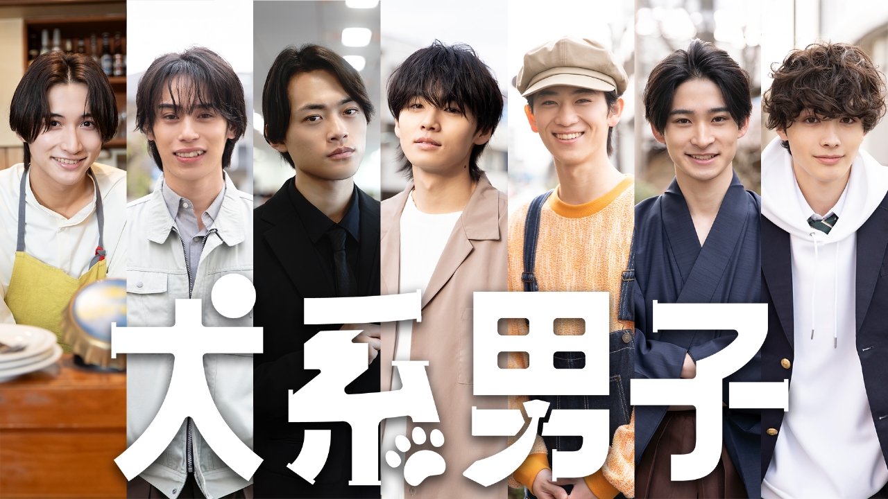 ショートドラマSP 犬系男子 3月22日(土)放送分 犬系男子