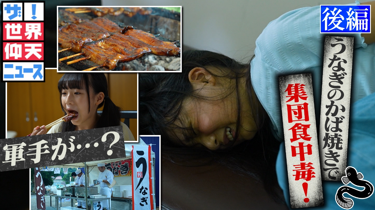 ザ！世界仰天ニュース 2024年放送 なぜうなぎのかば焼きで？謎めく