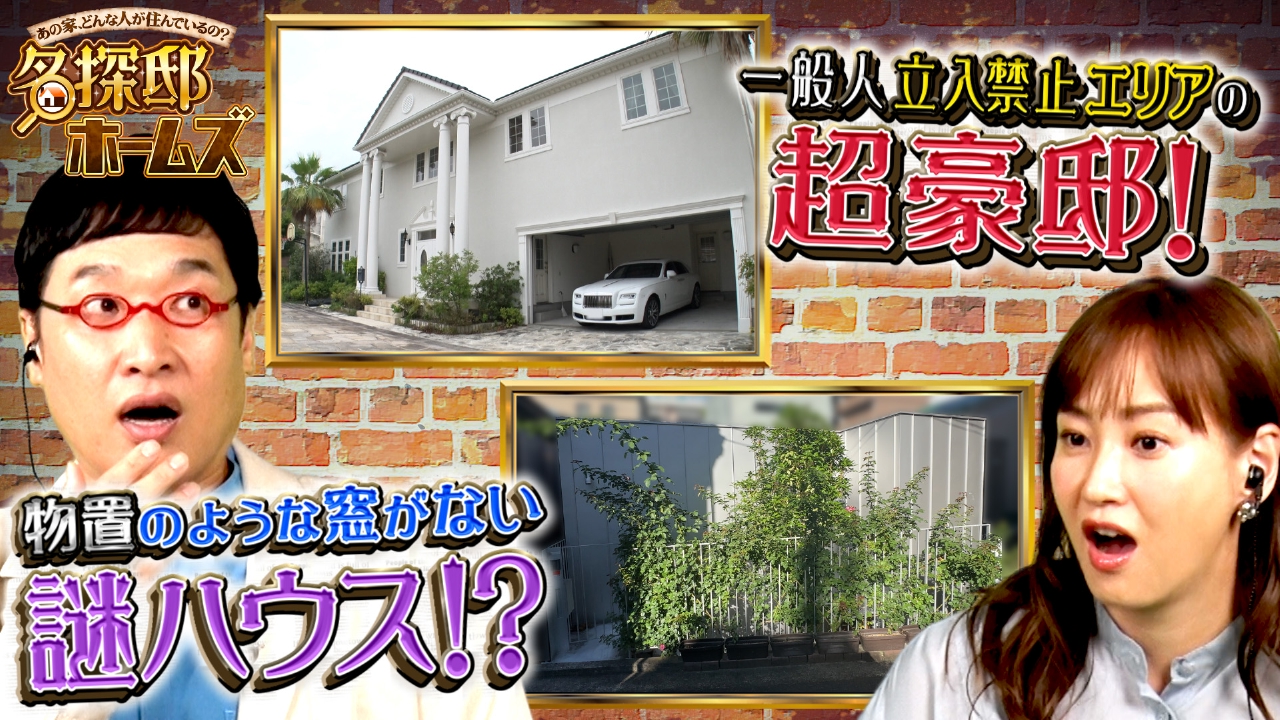 家を綺麗にしたいので安売りです！！！！ あの家、どんな人が住んでいるの？名探邸ホームズ 8月10日(日)放送分