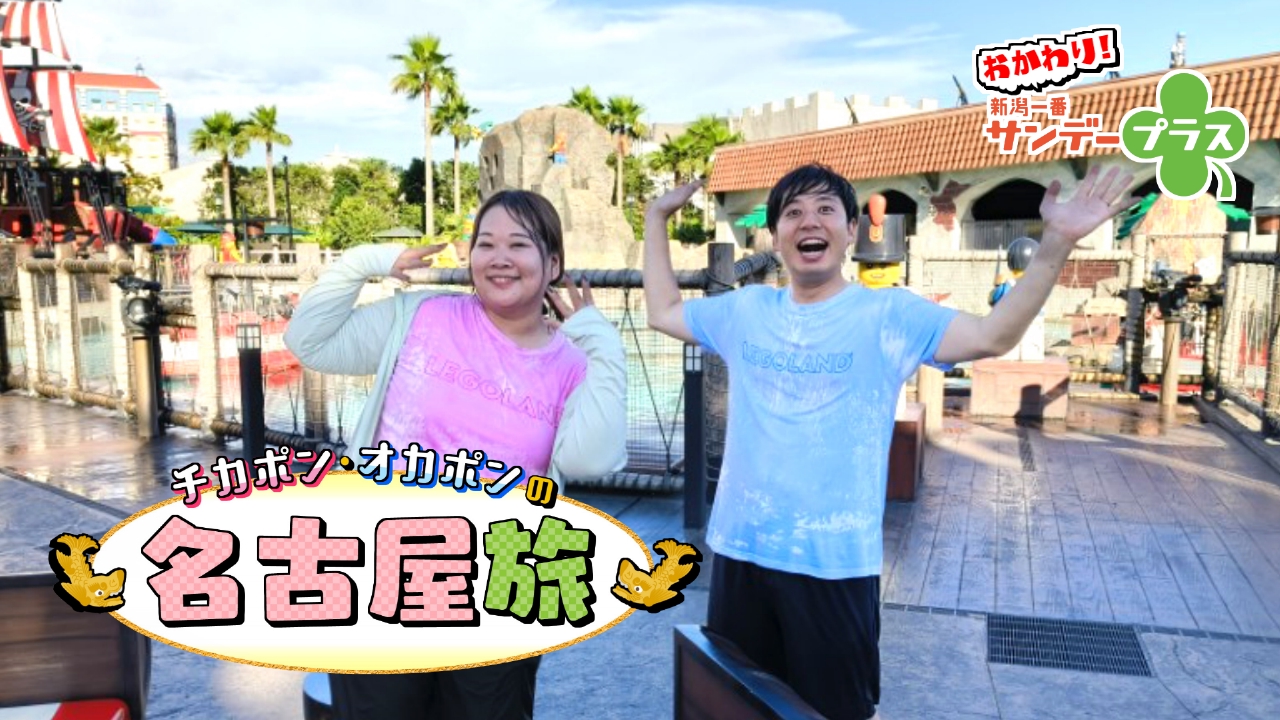 おかわり！新潟一番サンデープラス 7月27日(日)放送分 チカポン