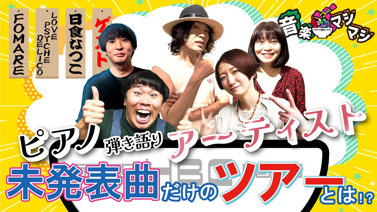 音楽マシマシ 6月16日(月)放送分 「LOVE PSYCHEDELICO」「日食なつこ