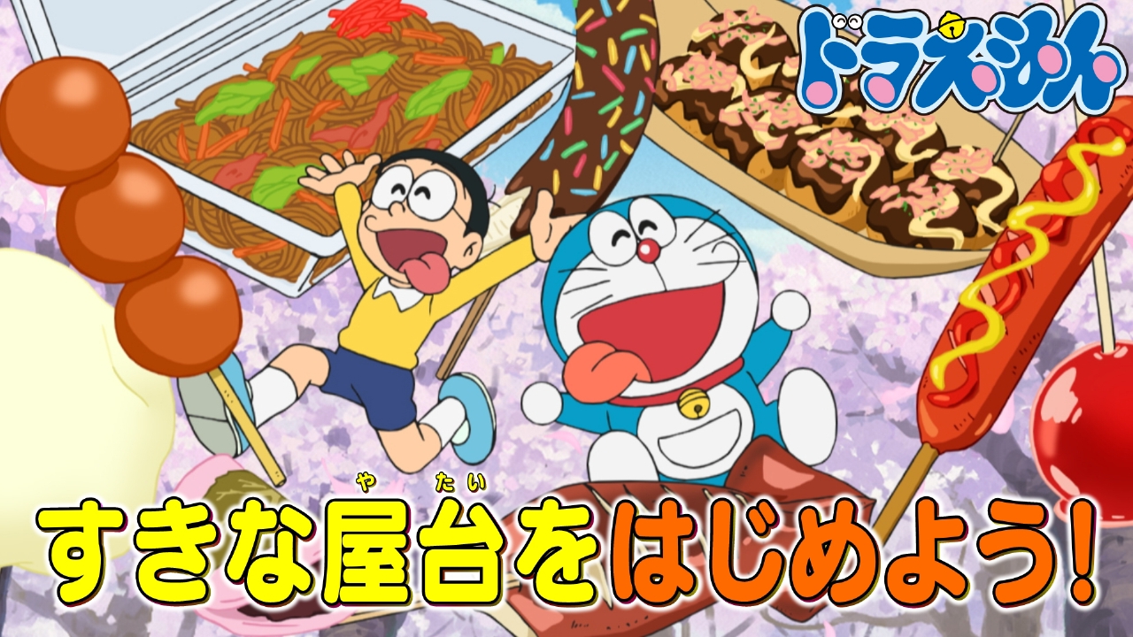 ドラえもん 4月5日(土)放送分 「お花見！屋台かんばん」「デビルカード