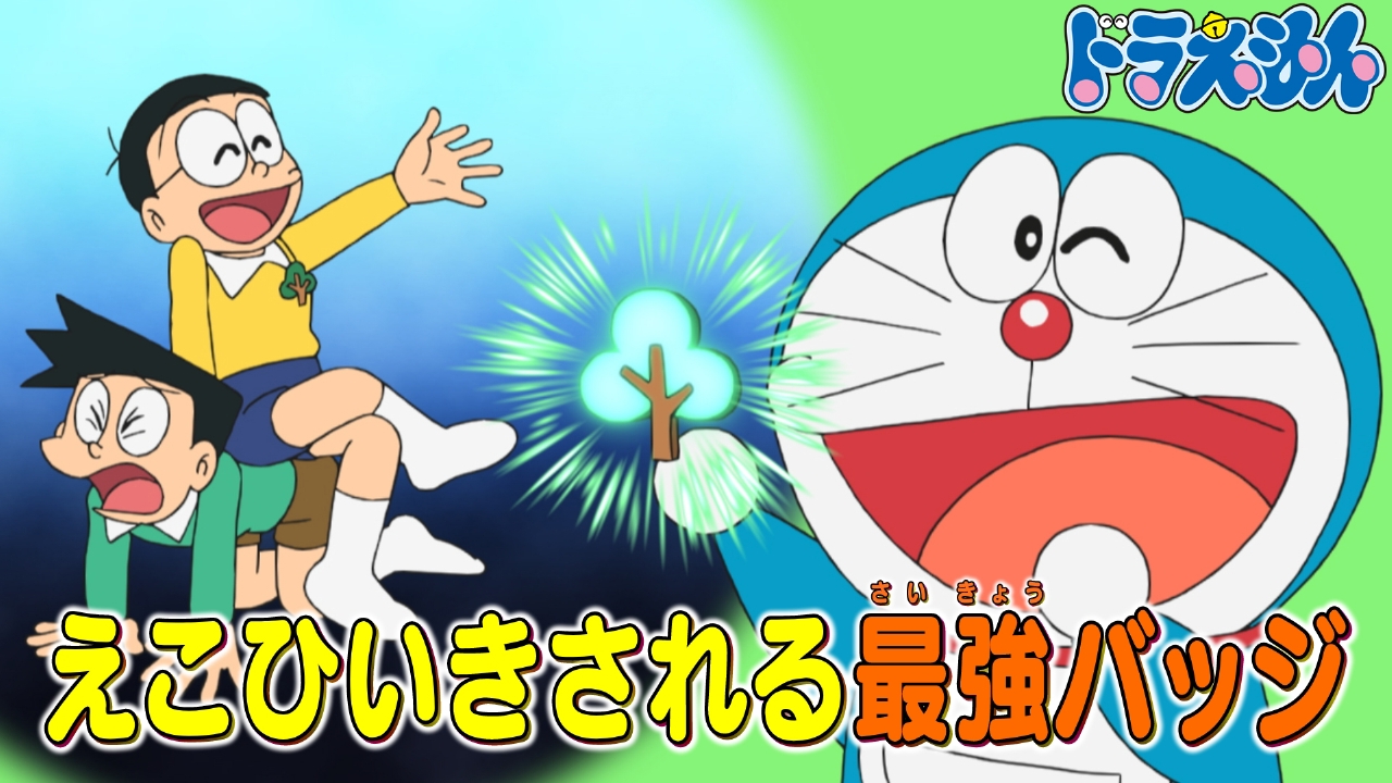 ドラえもん 4月12日(土)放送分 「ひい木」「剛田、いつ