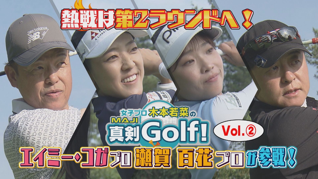 女子プロ木本若菜の真剣Golf！ 9月7日(日)放送分 エイミー・コガ 