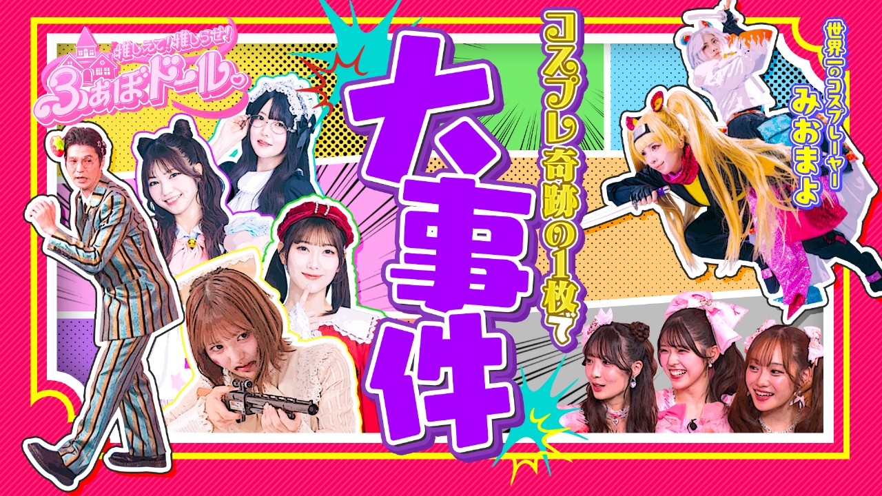 推しえて！推しらせ！ふぁぼドール。 8月13日(水)放送分 【第4話