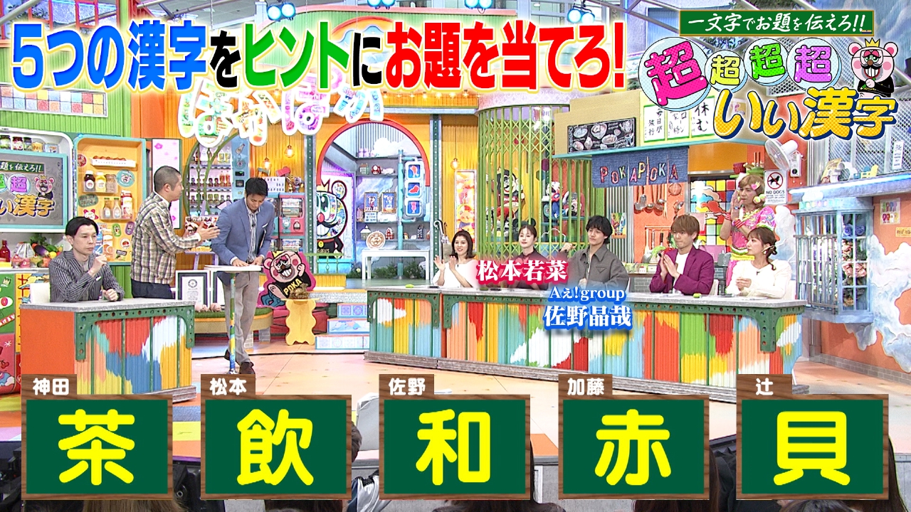 ぽかぽか 4月16日(水)放送分 水曜（3）超いい漢字に松本若菜＆佐野晶哉