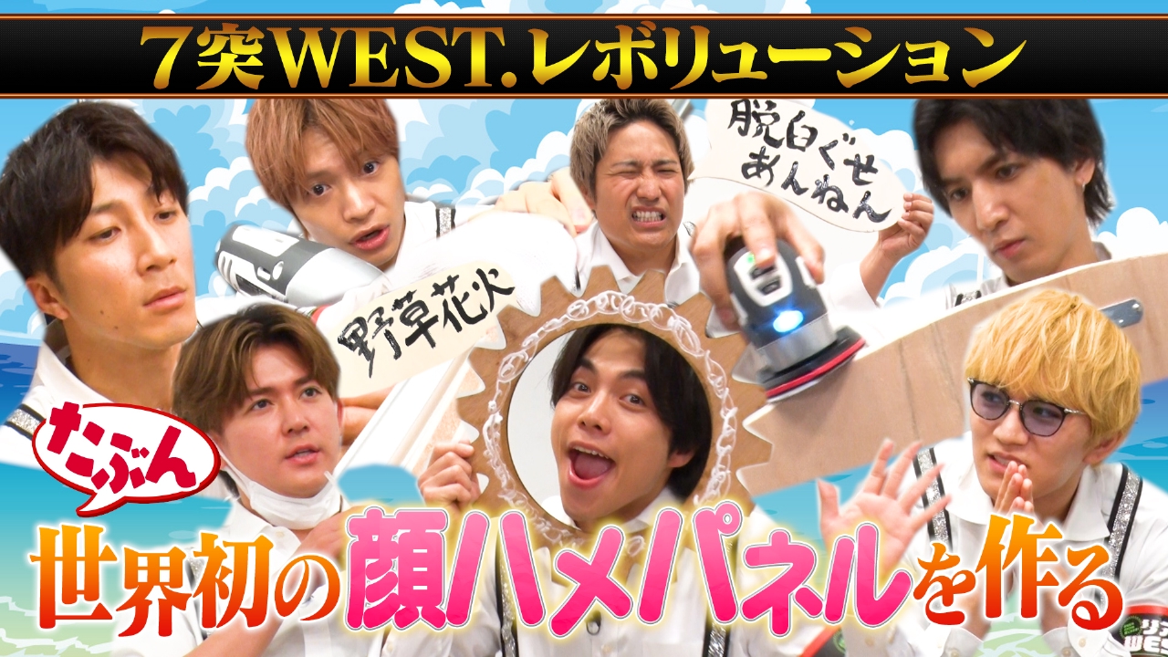 リア突WEST.レボリューション 6月21日(土)放送分 7月12日からオープン