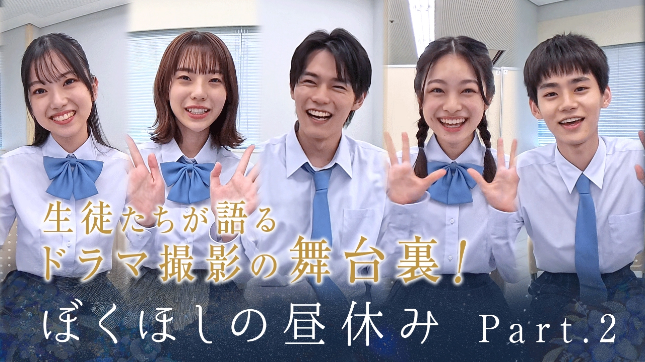 僕達はまだその星の校則を知らない ぼくほしの昼休みPart2｜ドラマ