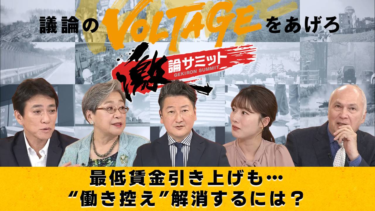 堀潤激論サミット 8月28日(木)放送分 最低賃金引き上げも… “働き控え