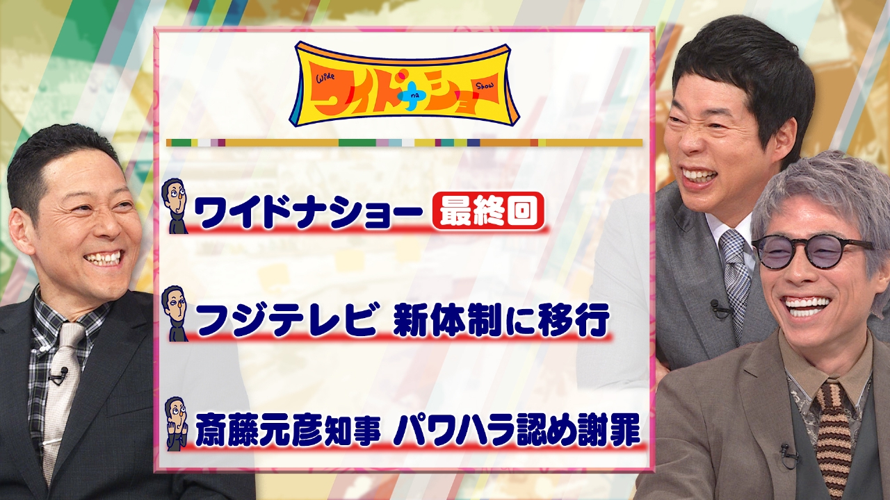 ワイドナショー 3月30日(日)放送分 東野＆今田＆淳が勢揃い
