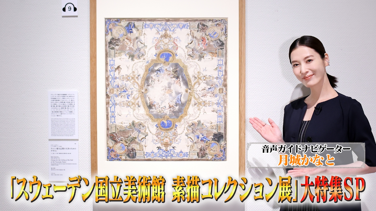 スウェーデン国立美術館 素描コレクション展」大特集SP 7月15日(火