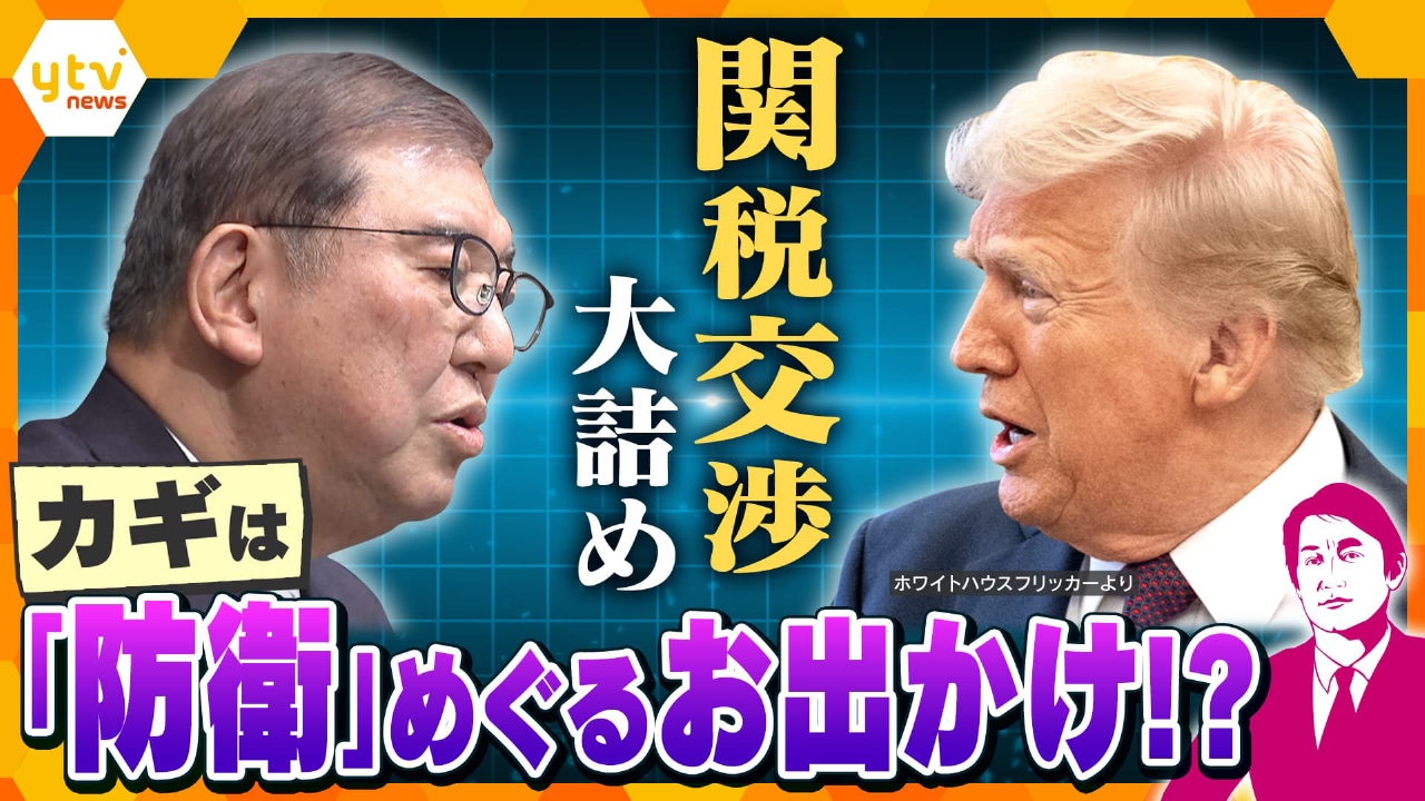 厳選！ytvニュース特集 5月26日(月)放送分 【タカオカ解説】世界が注目