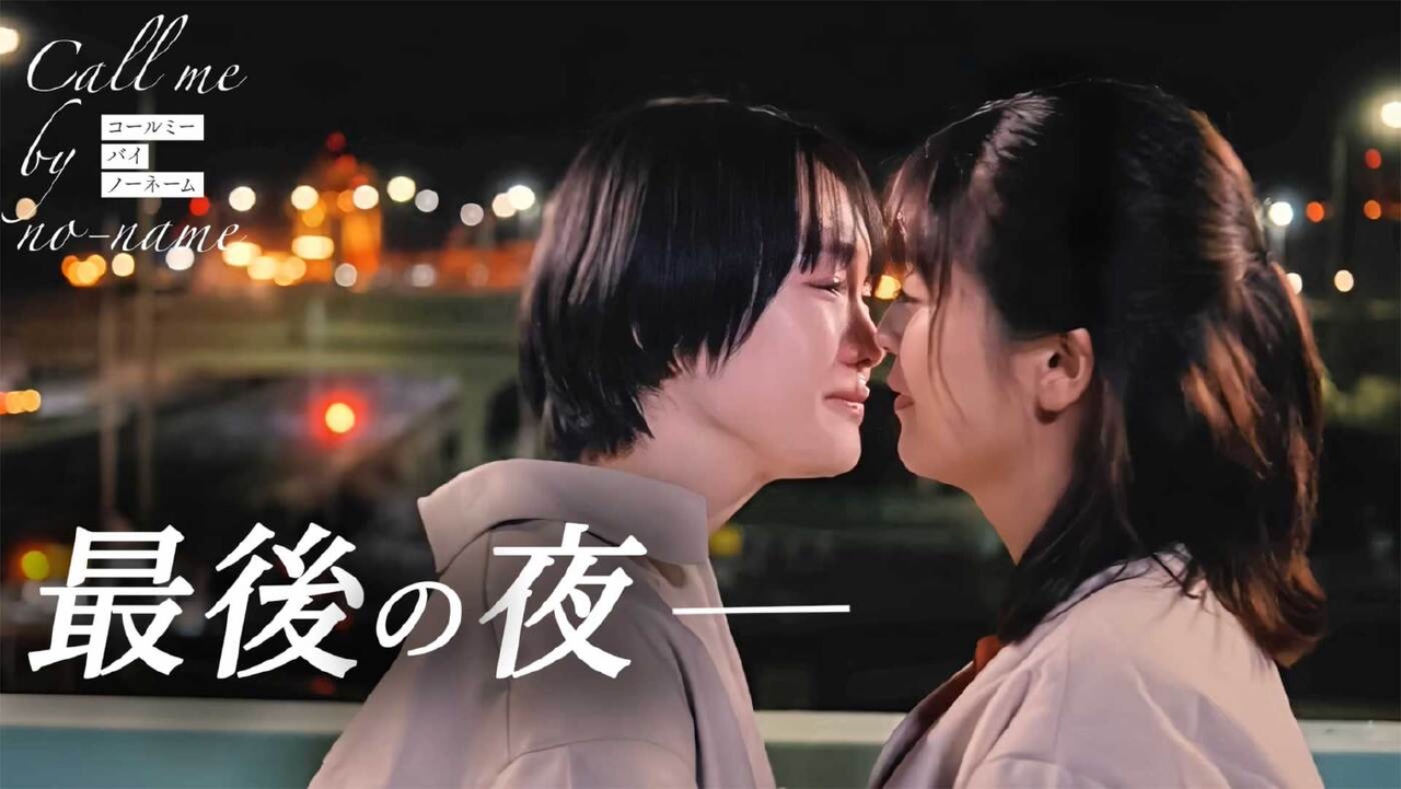コールミー・バイ・ノーネーム 2月27日(木)放送分 第八夜「愛の証明