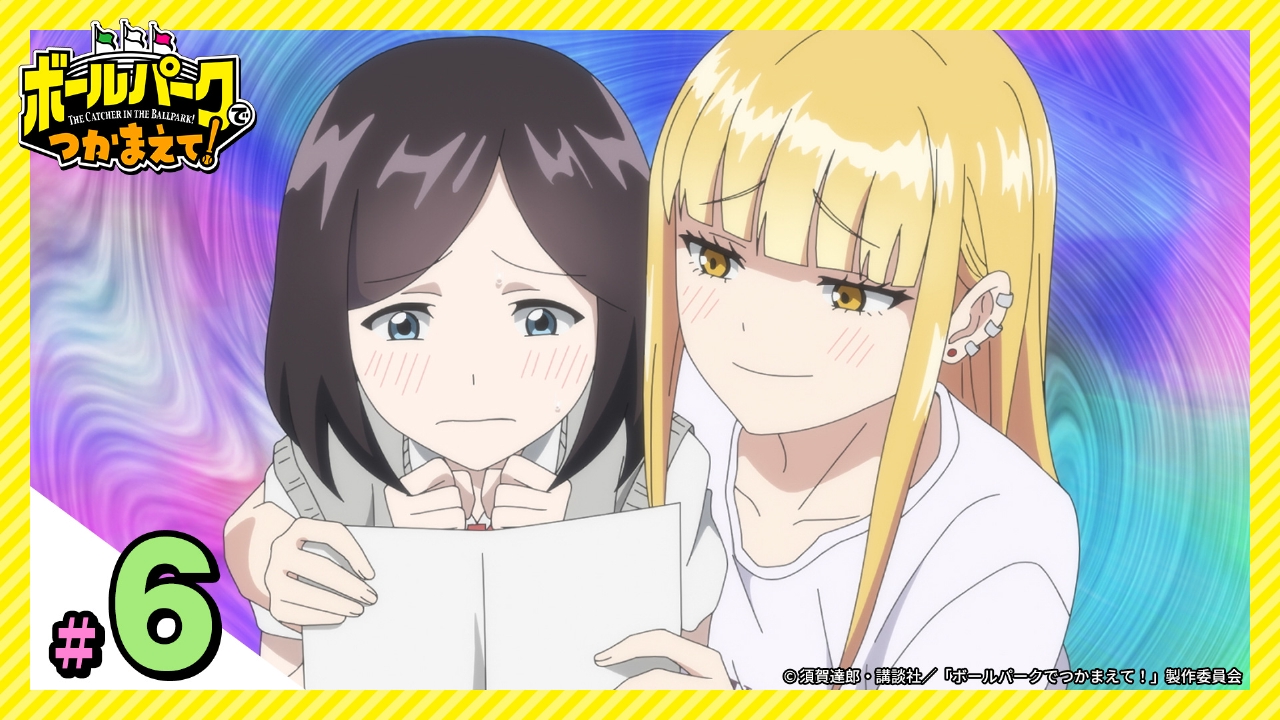 ボールパークでつかまえて！ 5月6日(火)放送分 第6話 良い子