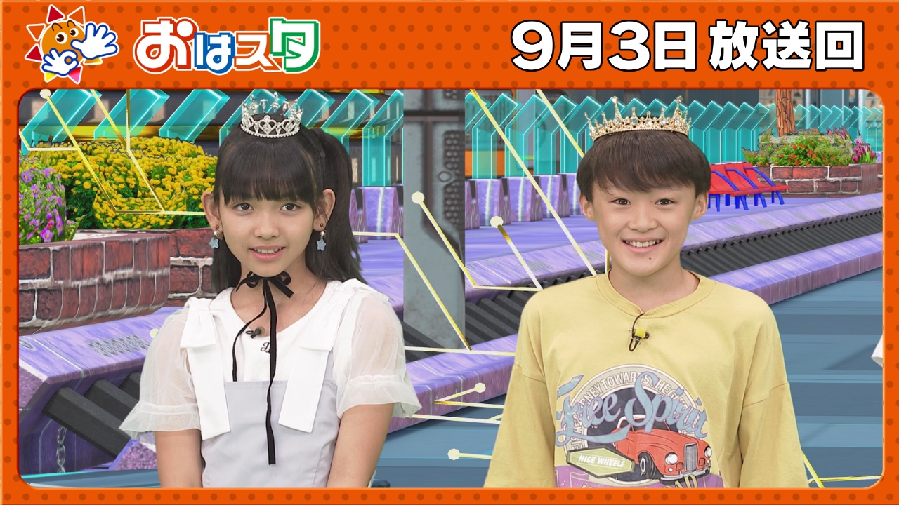 おはスタ 9月3日(水)放送分 ちゃおフェス＆最新号 大特集！/ちびゴジラ