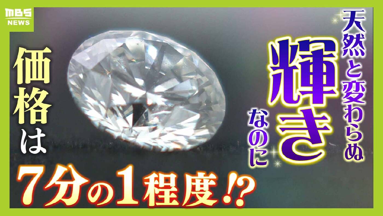 MBSニュース特集 3月4日(火)放送分 人気高まる「人工ダイヤモンド
