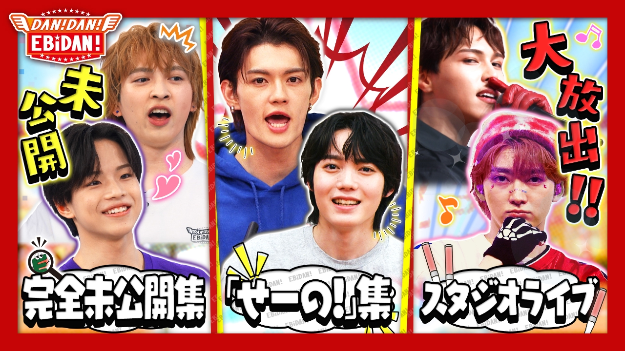 DAN! DAN! EBiDAN!～新章～ 5月22日(木)放送分 未公開集