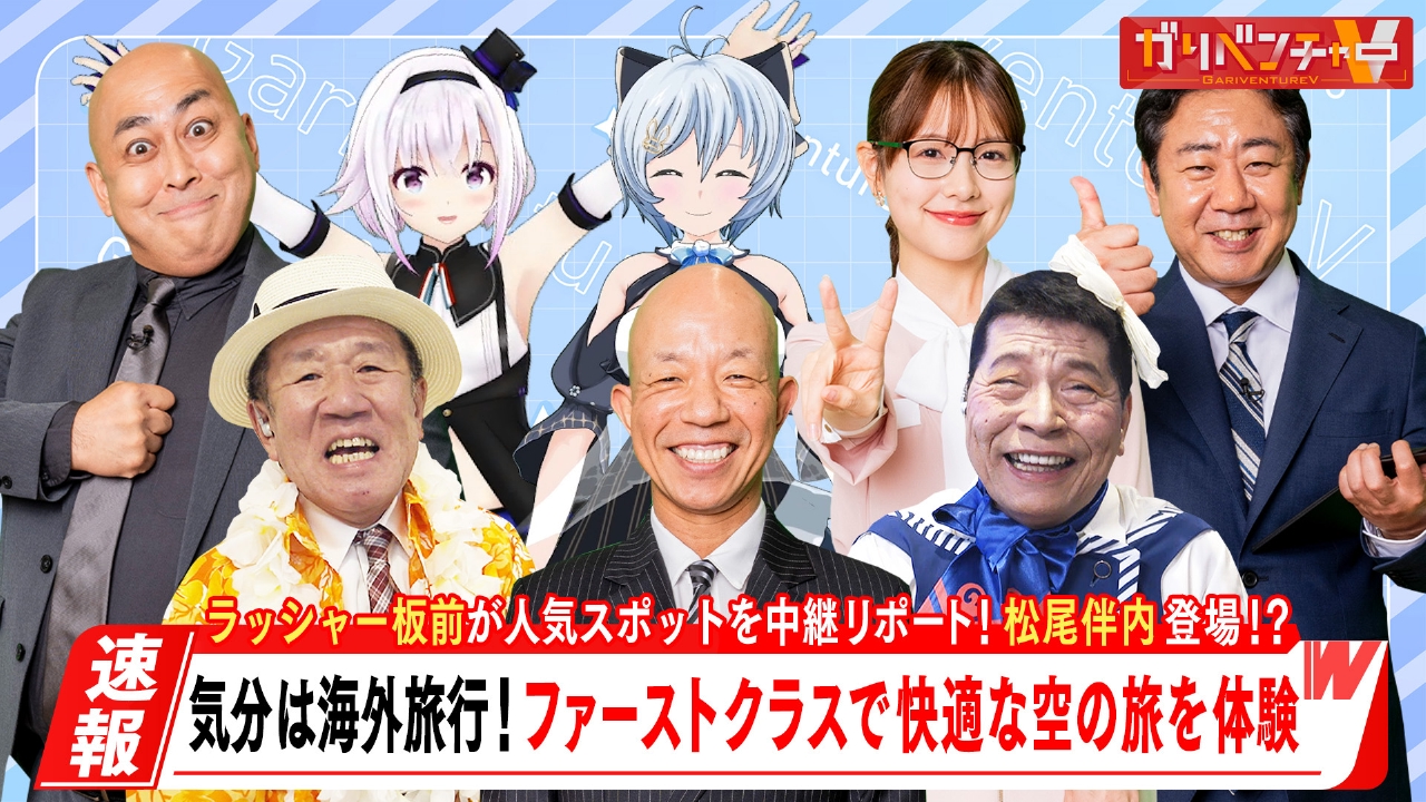 ガリベンチャーV 6月18日(水)放送分 「気軽に海外旅行気分を楽しめる