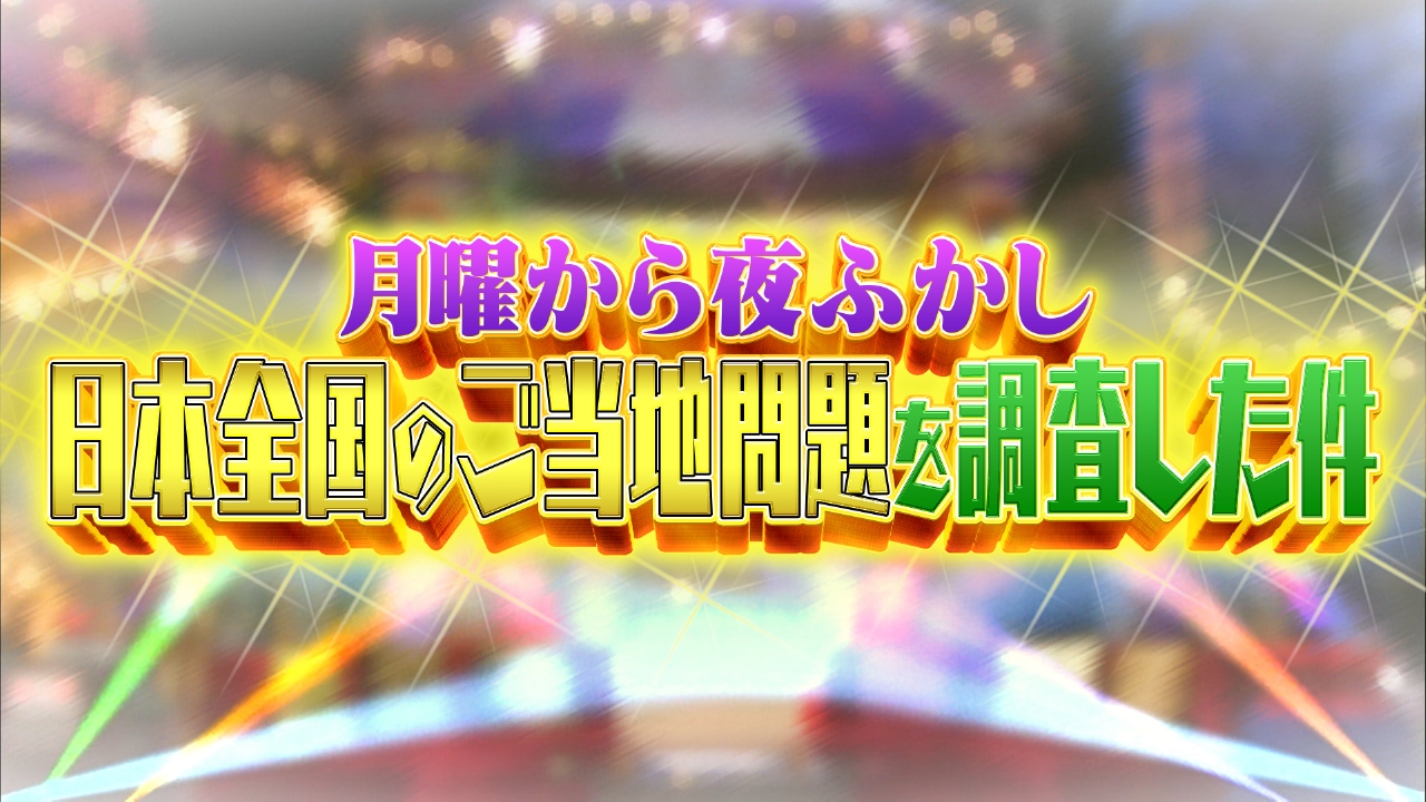 月曜から夜ふかし 5月5日(月)放送分 日本全国ワンちゃん問題