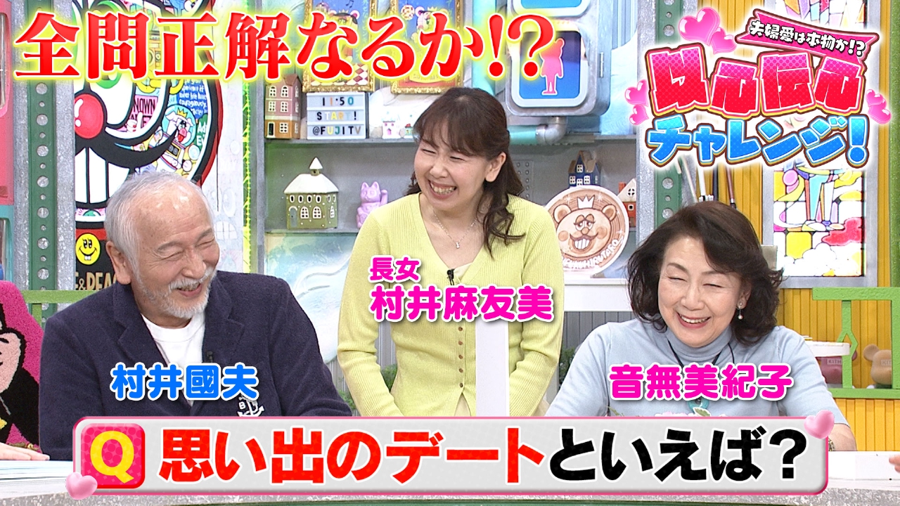 夫婦の秘め事　投稿 ぽかぽか 3月13日(木)放送分 木曜（2）村井夫婦の愛をチェック！以心伝心Q｜バラエティ｜見逃し無料配信はTVer！人気の動画見放題