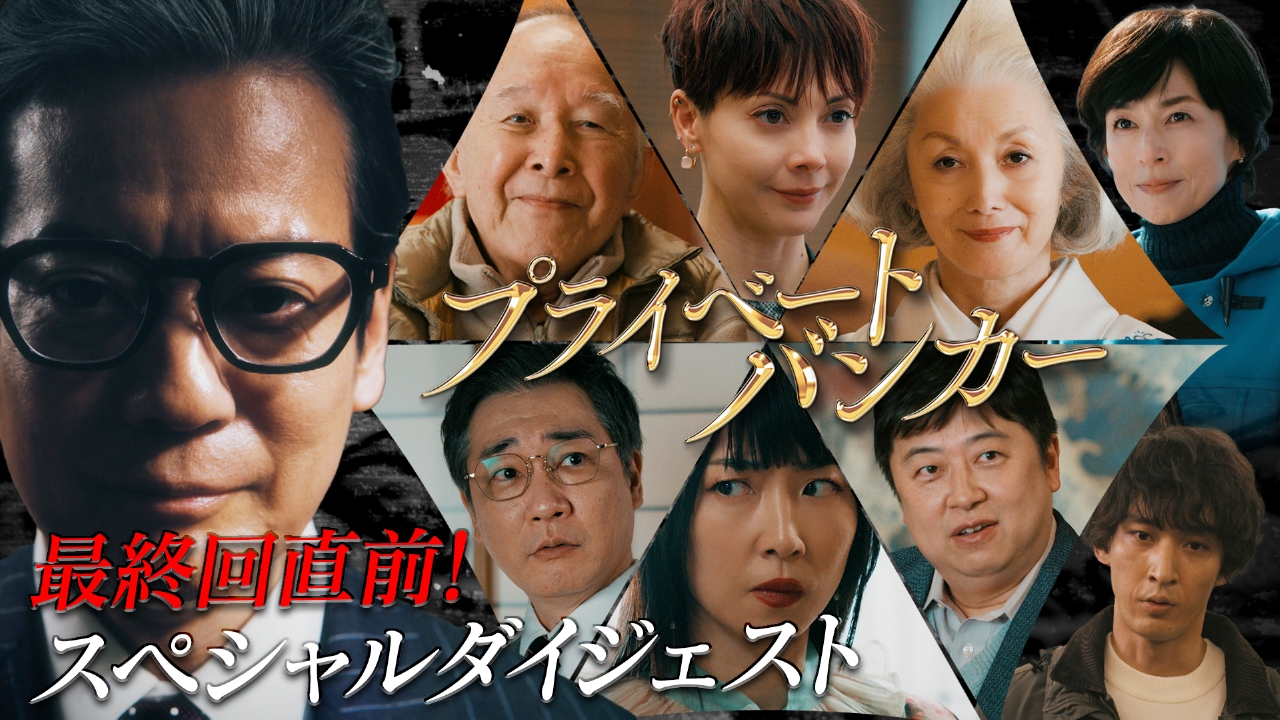 プライベートバンカー 2月28日(金)放送分 22分でおさらい！第1話～第8