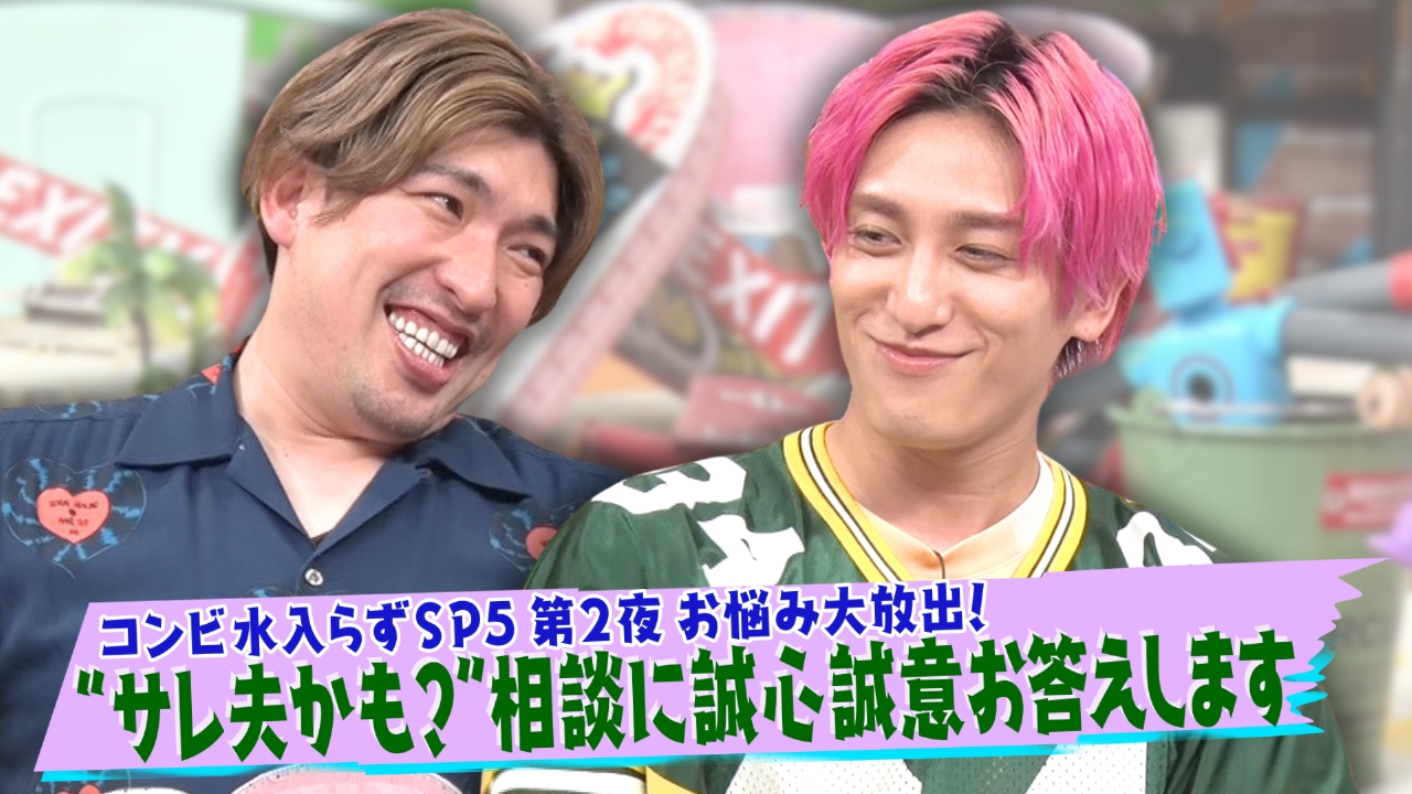 EXITV 9月23日(火)放送分 第176回 “サレ夫”になってしまった対処法は