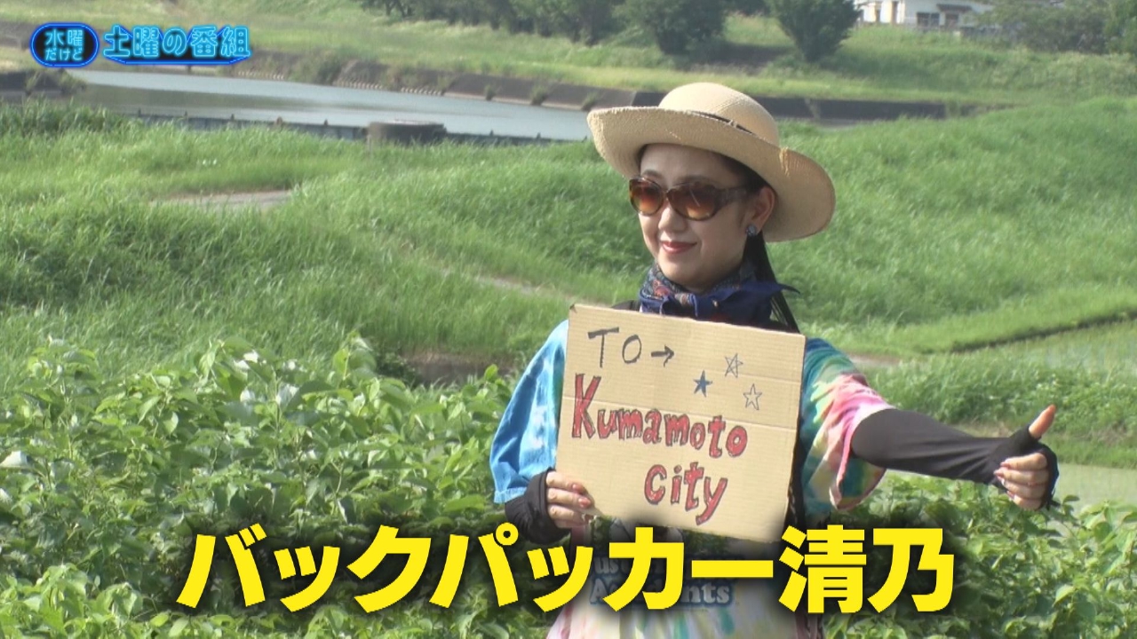 水曜だけど土曜の番組 水曜だけど土曜の番組｜RKK熊本放送