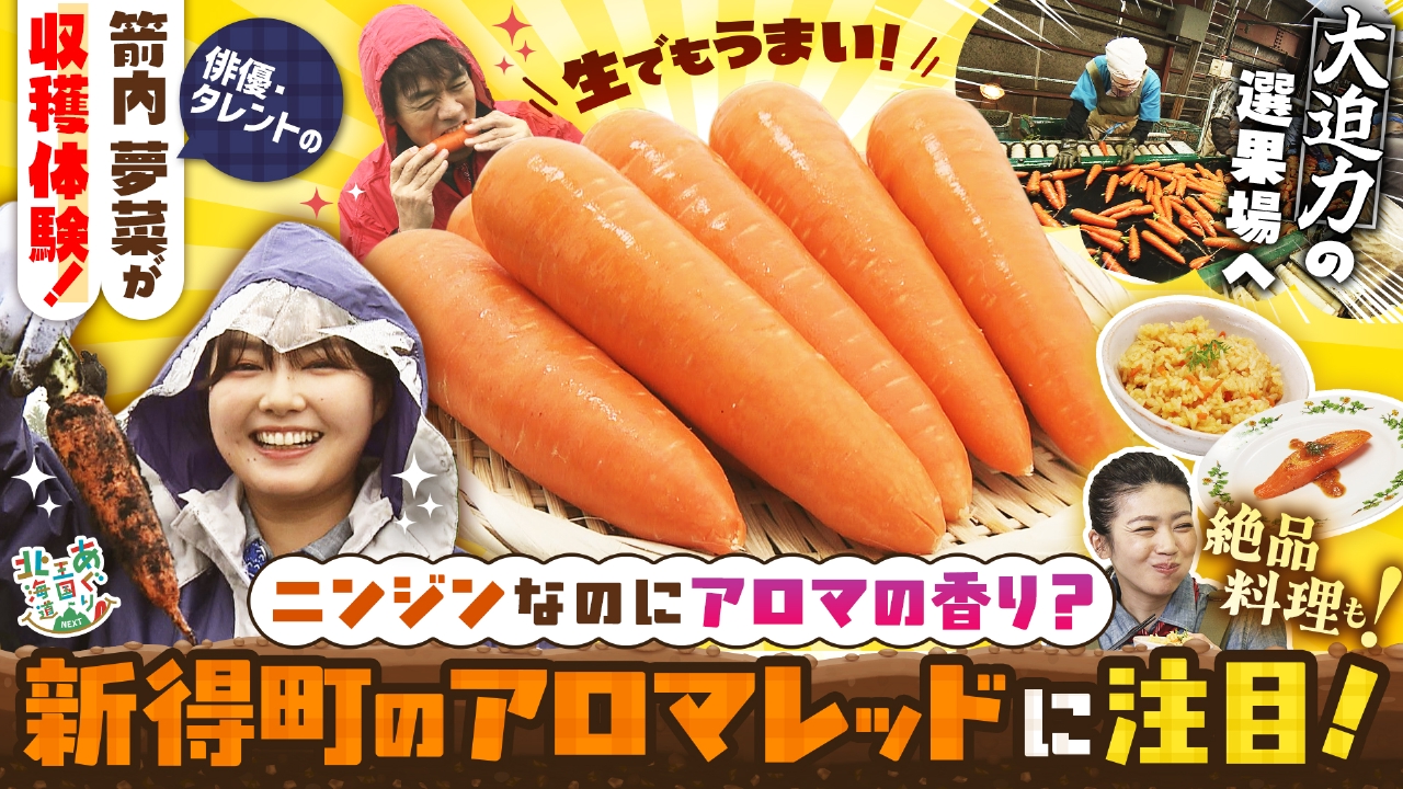 あぐり王国北海道NEXT 9月27日(土)放送分 香り高い新得町の絶品