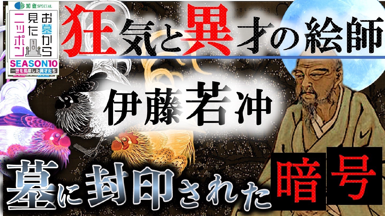 お墓から見たニッポンSEASON10 8月19日(火)放送分 狂気と異才の絵師