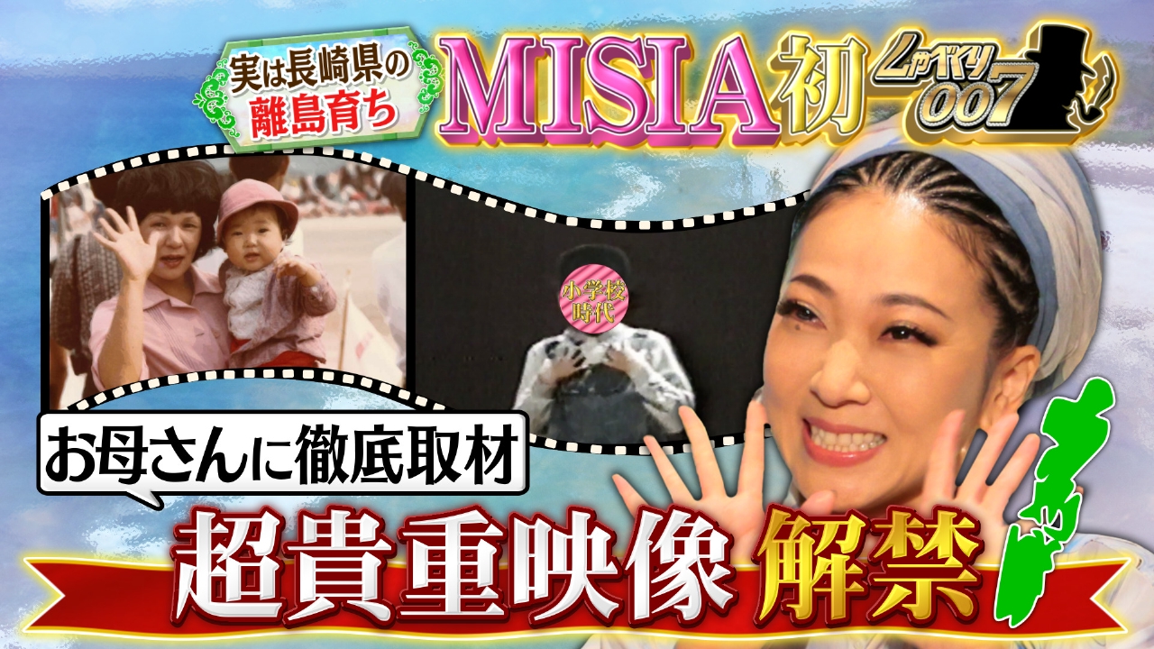 しゃべくり007 5月26日(月)放送分 MISIA家族が全面協力!!恩師&後輩